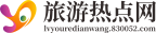 旅游热点网